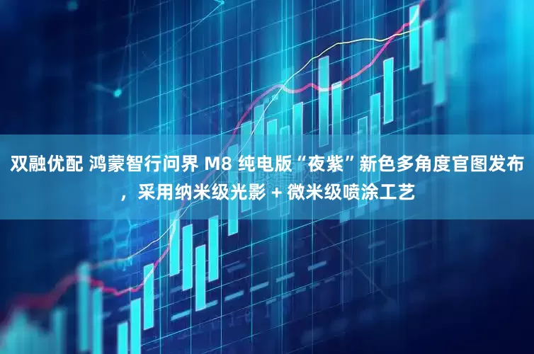 双融优配 鸿蒙智行问界 M8 纯电版“夜紫”新色多角度官图发布，采用纳米级光影 + 微米级喷涂工艺